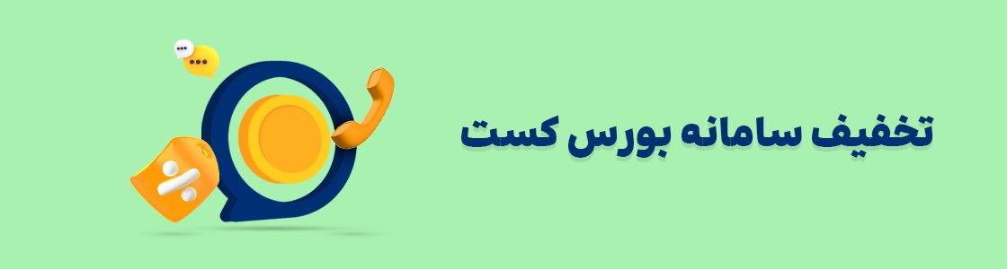 کارگزاری دانایان | تخفیف سامانه مشاوره تخصصی آنلاین بورس کست