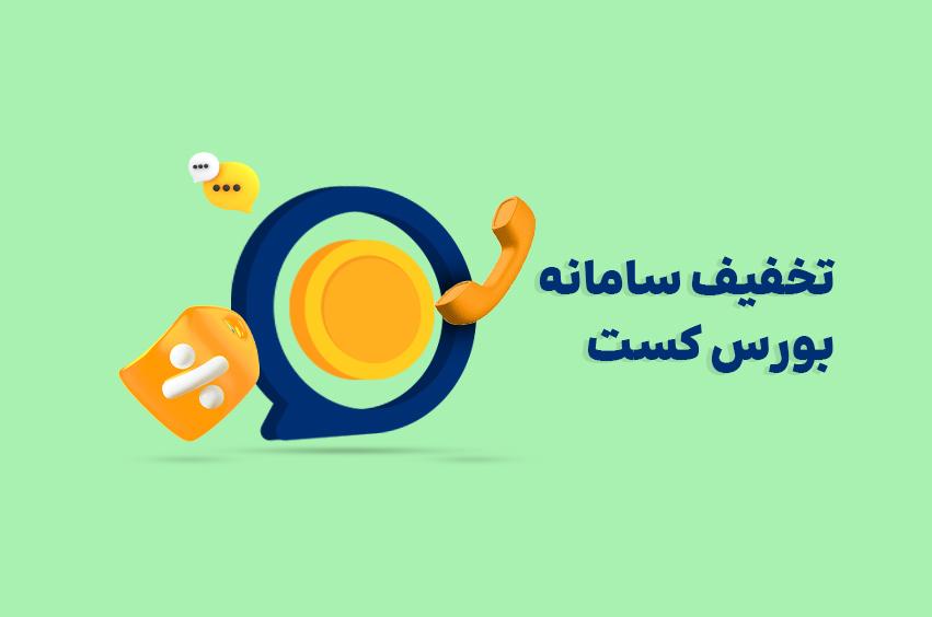 کاگزاری دانایان | تخفیف سامانه مشاوره تخصصی آنلاین بورس کست