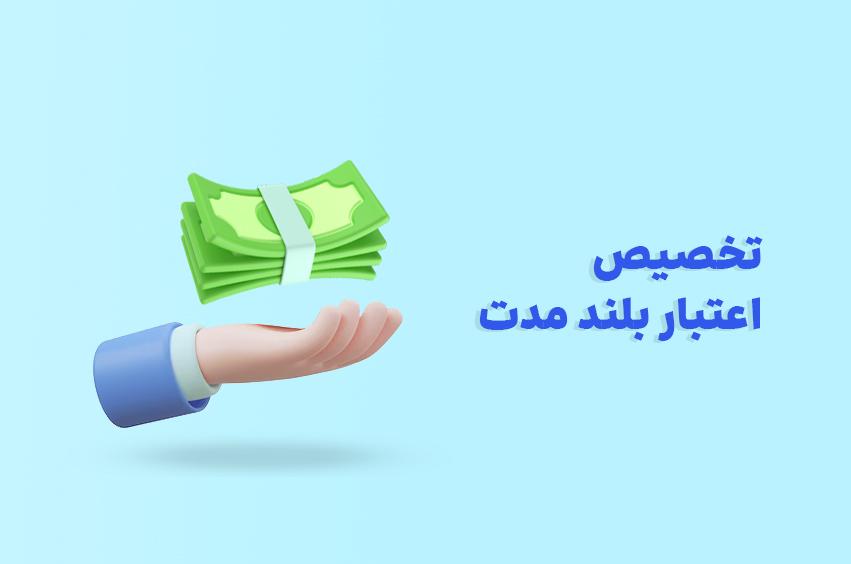 کاگزاری دانایان | تخصیص اعتبار بلند مدت 