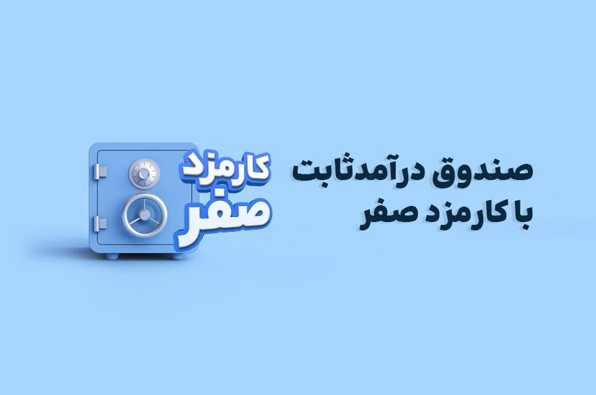 کاگزاری دانایان | صندوق در آمدثابت با کارمزد صفر